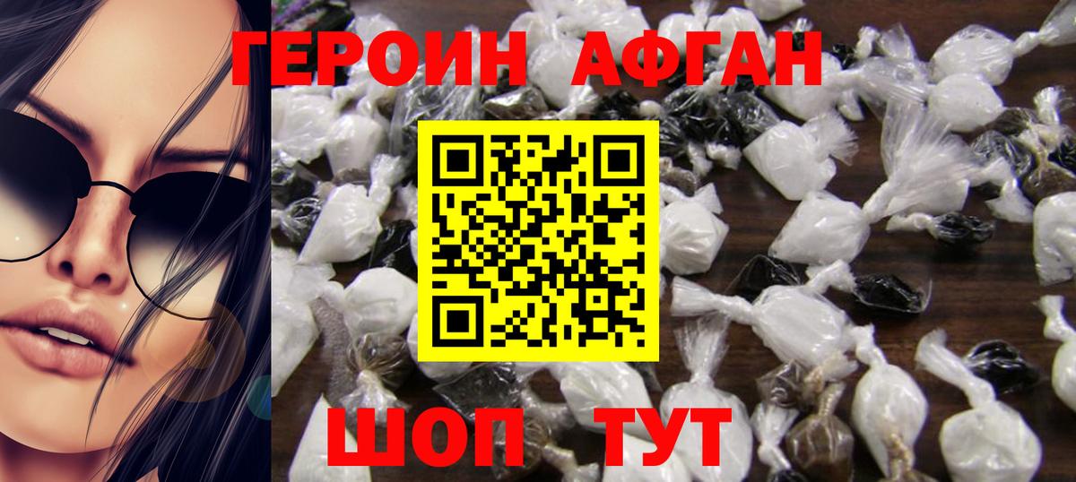 Героин Афган Алейск